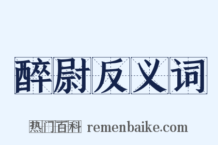 醉尉反义词是什么意思的图片